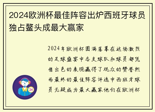 2024欧洲杯最佳阵容出炉西班牙球员独占鳌头成最大赢家