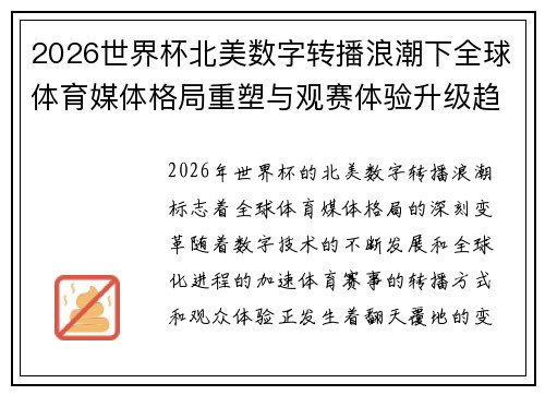 2026世界杯北美数字转播浪潮下全球体育媒体格局重塑与观赛体验升级趋势