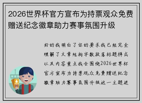 2026世界杯官方宣布为持票观众免费赠送纪念徽章助力赛事氛围升级