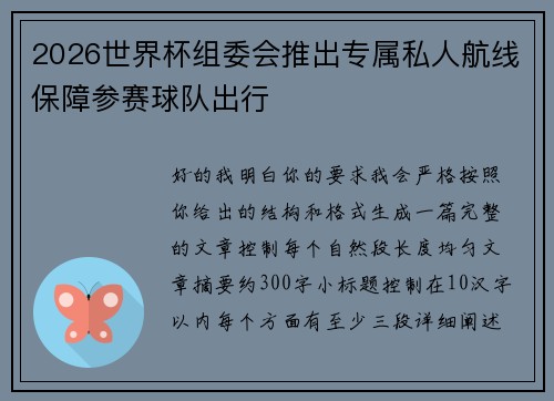 2026世界杯组委会推出专属私人航线保障参赛球队出行