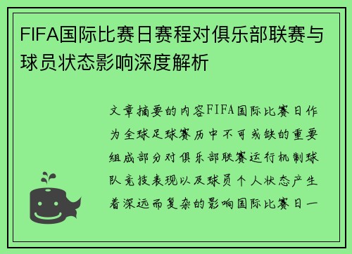 FIFA国际比赛日赛程对俱乐部联赛与球员状态影响深度解析