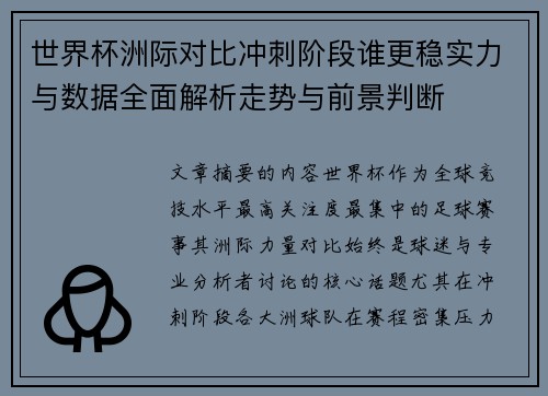 世界杯洲际对比冲刺阶段谁更稳实力与数据全面解析走势与前景判断