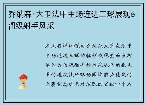 乔纳森·大卫法甲主场连进三球展现顶级射手风采