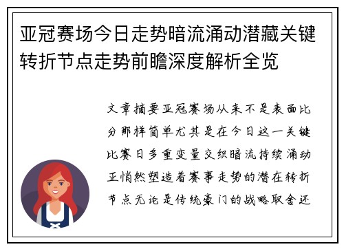 亚冠赛场今日走势暗流涌动潜藏关键转折节点走势前瞻深度解析全览