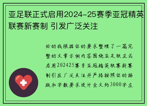 亚足联正式启用2024-25赛季亚冠精英联赛新赛制 引发广泛关注
