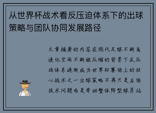从世界杯战术看反压迫体系下的出球策略与团队协同发展路径