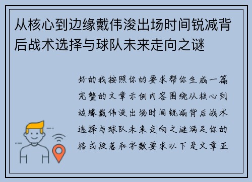 从核心到边缘戴伟浚出场时间锐减背后战术选择与球队未来走向之谜
