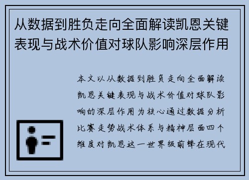 从数据到胜负走向全面解读凯恩关键表现与战术价值对球队影响深层作用
