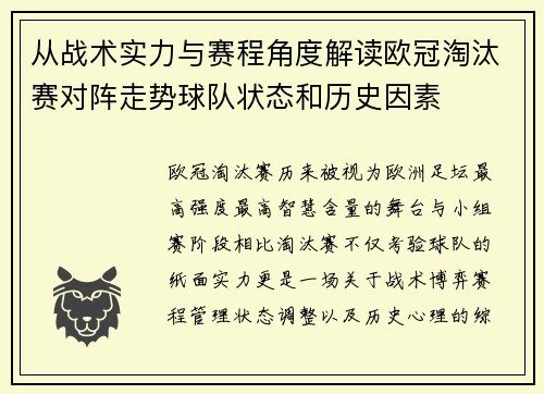 从战术实力与赛程角度解读欧冠淘汰赛对阵走势球队状态和历史因素