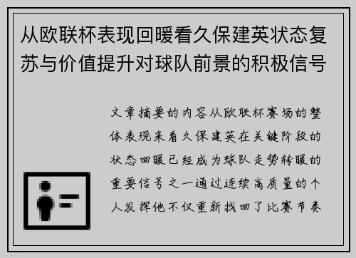 从欧联杯表现回暖看久保建英状态复苏与价值提升对球队前景的积极信号解读