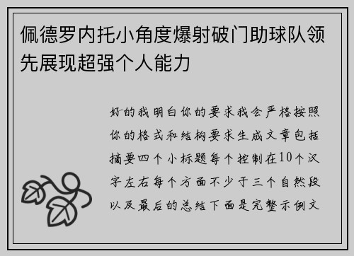 佩德罗内托小角度爆射破门助球队领先展现超强个人能力
