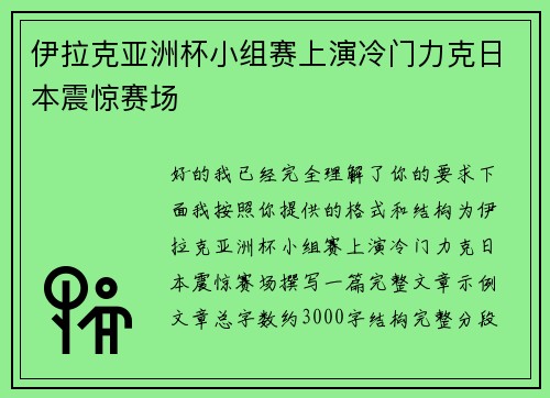 伊拉克亚洲杯小组赛上演冷门力克日本震惊赛场
