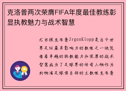 克洛普两次荣膺FIFA年度最佳教练彰显执教魅力与战术智慧