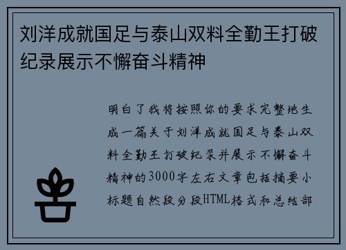 刘洋成就国足与泰山双料全勤王打破纪录展示不懈奋斗精神
