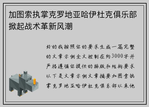 加图索执掌克罗地亚哈伊杜克俱乐部掀起战术革新风潮