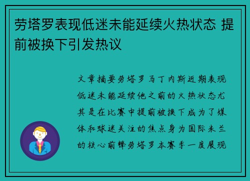 劳塔罗表现低迷未能延续火热状态 提前被换下引发热议