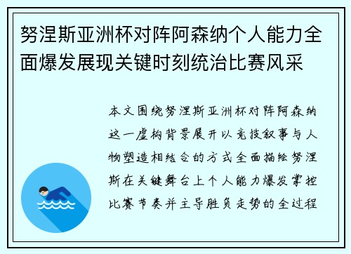 努涅斯亚洲杯对阵阿森纳个人能力全面爆发展现关键时刻统治比赛风采