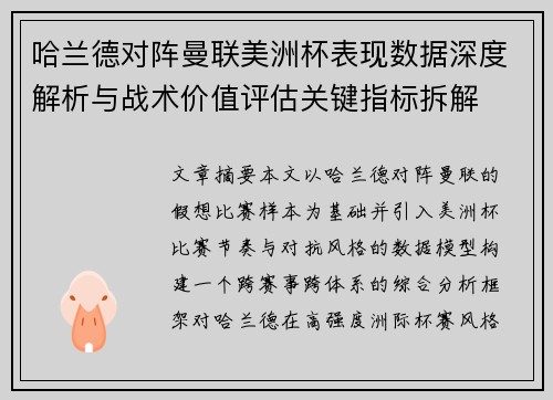 哈兰德对阵曼联美洲杯表现数据深度解析与战术价值评估关键指标拆解