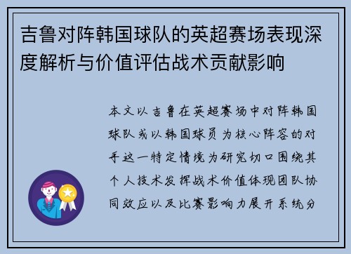 吉鲁对阵韩国球队的英超赛场表现深度解析与价值评估战术贡献影响