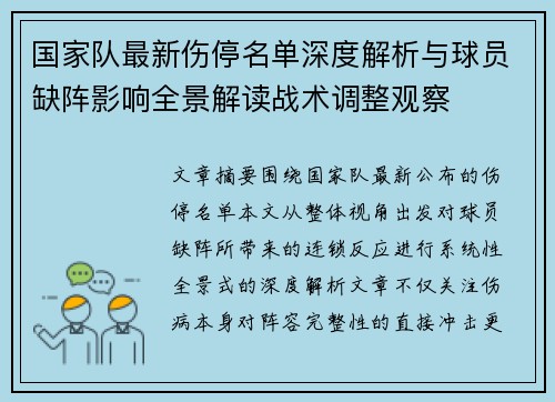 国家队最新伤停名单深度解析与球员缺阵影响全景解读战术调整观察