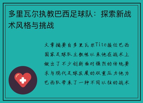 多里瓦尔执教巴西足球队:探索新战术风格与挑战 多里瓦尔执教巴西足球队:探索新战术风格与挑战