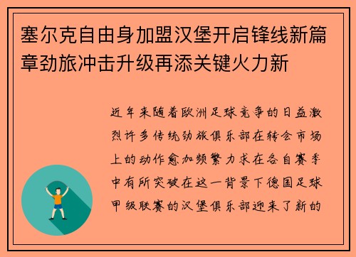 塞尔克自由身加盟汉堡开启锋线新篇章劲旅冲击升级再添关键火力新