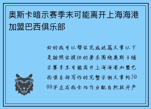 奥斯卡暗示赛季末可能离开上海海港加盟巴西俱乐部