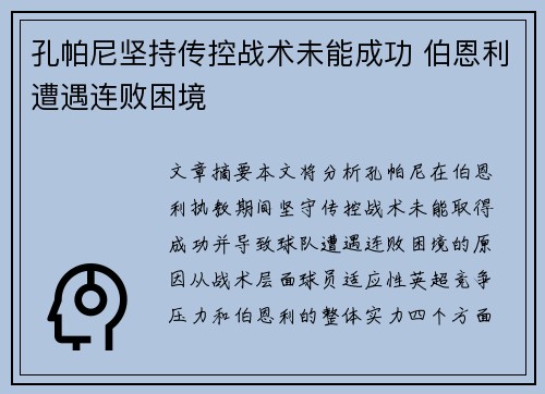 孔帕尼坚持传控战术未能成功 伯恩利遭遇连败困境