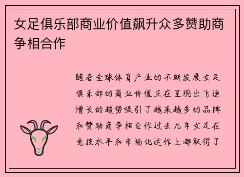 女足俱乐部商业价值飙升众多赞助商争相合作