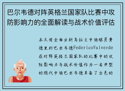 巴尔韦德对阵英格兰国家队比赛中攻防影响力的全面解读与战术价值评估