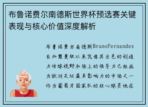 布鲁诺费尔南德斯世界杯预选赛关键表现与核心价值深度解析