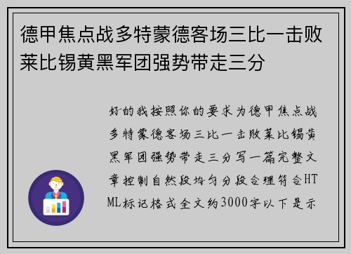 德甲焦点战多特蒙德客场三比一击败莱比锡黄黑军团强势带走三分 德甲焦点战多特蒙德客场三比一击败莱比锡黄黑军团强势带走三分