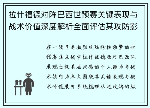 拉什福德对阵巴西世预赛关键表现与战术价值深度解析全面评估其攻防影响 拉什福德对阵巴西世预赛关键表现与战术价值深度解析全面评估其攻防影响