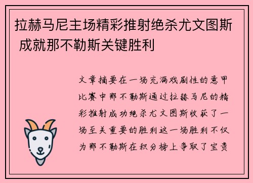 拉赫马尼主场精彩推射绝杀尤文图斯 成就那不勒斯关键胜利