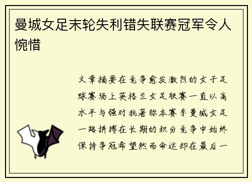 曼城女足末轮失利错失联赛冠军令人惋惜