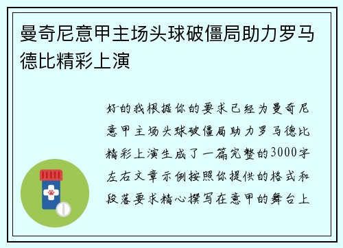 曼奇尼意甲主场头球破僵局助力罗马德比精彩上演 曼奇尼意甲主场头球破僵局助力罗马德比精彩上演