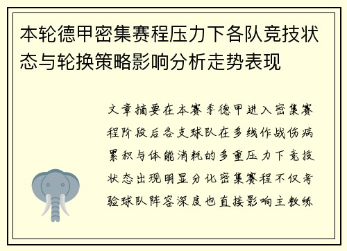 本轮德甲密集赛程压力下各队竞技状态与轮换策略影响分析走势表现