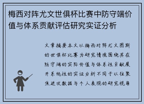 梅西对阵尤文世俱杯比赛中防守端价值与体系贡献评估研究实证分析