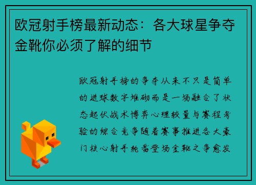 欧冠射手榜最新动态：各大球星争夺金靴你必须了解的细节