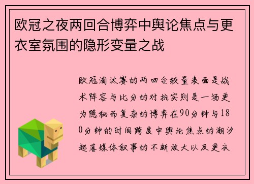 欧冠之夜两回合博弈中舆论焦点与更衣室氛围的隐形变量之战