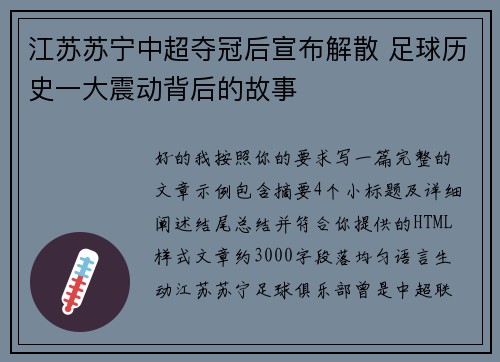 江苏苏宁中超夺冠后宣布解散 足球历史一大震动背后的故事 江苏苏宁中超夺冠后宣布解散 足球历史一大震动背后的故事