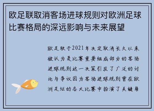 欧足联取消客场进球规则对欧洲足球比赛格局的深远影响与未来展望