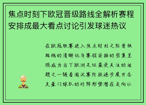 焦点时刻下欧冠晋级路线全解析赛程安排成最大看点讨论引发球迷热议