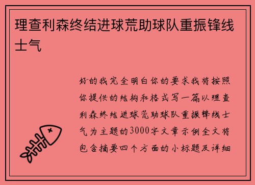 理查利森终结进球荒助球队重振锋线士气