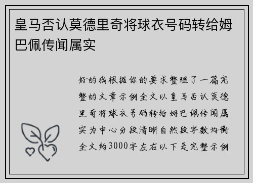 皇马否认莫德里奇将球衣号码转给姆巴佩传闻属实