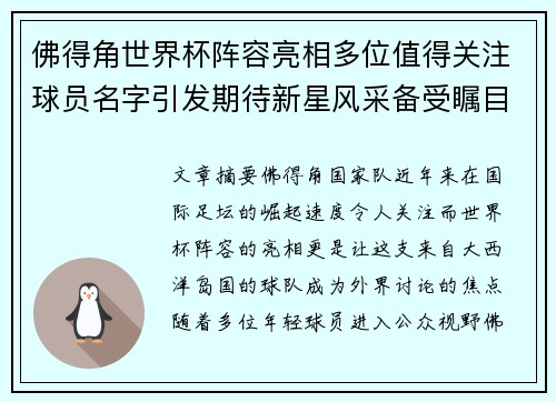 佛得角世界杯阵容亮相多位值得关注球员名字引发期待新星风采备受瞩目